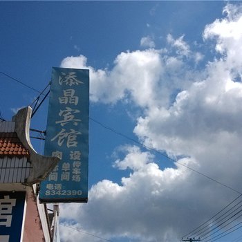 西盟添晶宾馆酒店提供图片