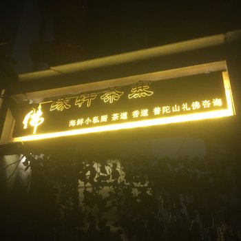 舟山普陀山亮亮客栈(银鹰路分店)酒店提供图片