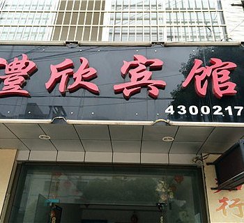 安乡县澧欣宾馆酒店提供图片