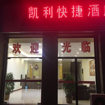 青岛凯利快捷酒店酒店提供图片