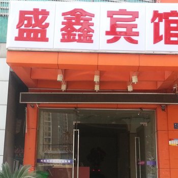武汉市盛鑫宾馆