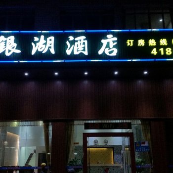 梅州五华银湖酒店酒店提供图片