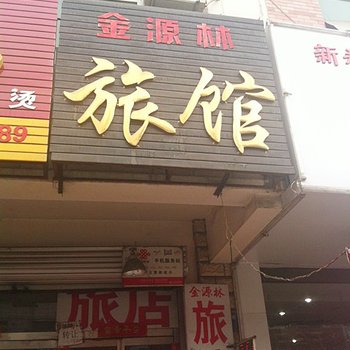 涿州金源林旅馆酒店提供图片