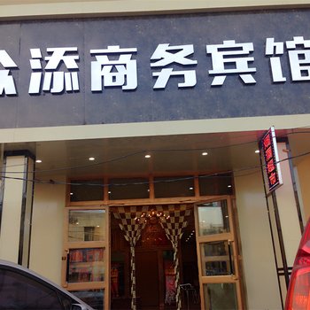 石河子众添商务宾馆酒店提供图片