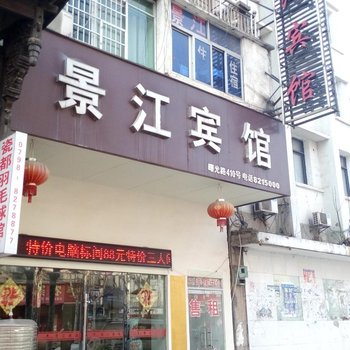 景德镇景江宾馆酒店提供图片