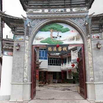 大理鹤溪客栈