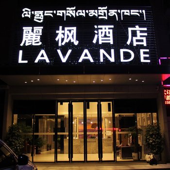 麗枫酒店(拉萨火车站店)