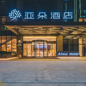 宁波南部商务区亚朵酒店酒店提供图片