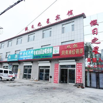 东丰假日之星宾馆酒店提供图片