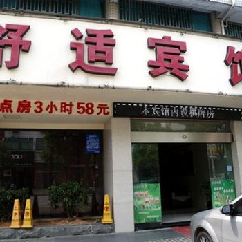 台州舒适宾馆酒店提供图片