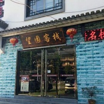 衢州开化望园客栈酒店提供图片