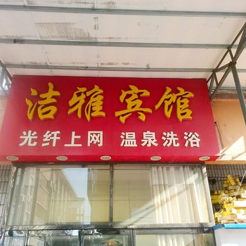 辛集洁雅宾馆酒店提供图片