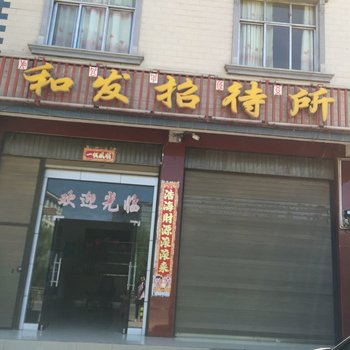 会理和发招待所酒店提供图片