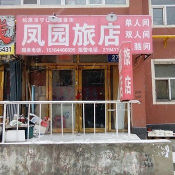 松原凤园旅店