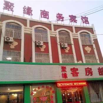 神木聚缘商务宾馆