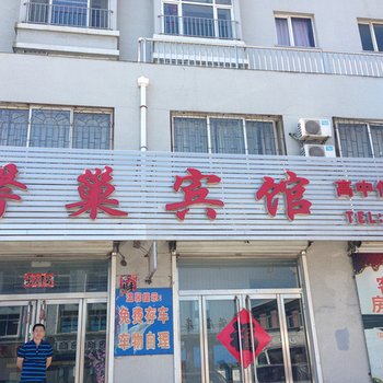 丹东宽甸青山沟馨巢宾馆酒店提供图片