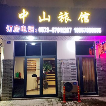 盐官中山旅馆酒店提供图片