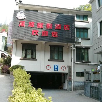 安吉溪源度假酒店酒店提供图片