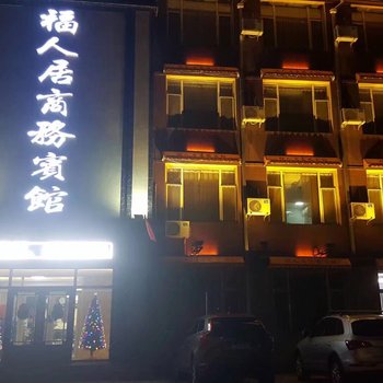 吉林福人居商务宾馆酒店提供图片