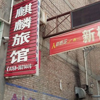 芮城麒麟宾馆酒店提供图片