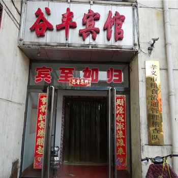 孝义谷丰宾馆酒店提供图片