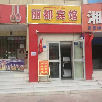 阿图什丽都宾馆酒店提供图片