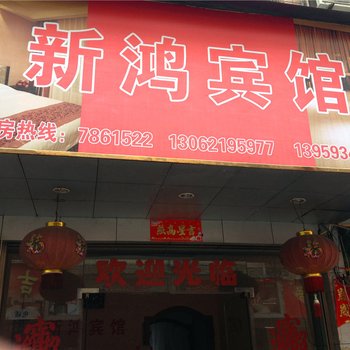 福鼎新鸿宾馆酒店提供图片