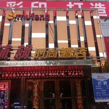 新乡沐枫时尚酒店酒店提供图片