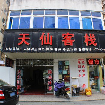 孝感天仙客栈酒店提供图片