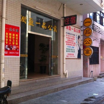 东莞润盈一品公寓
