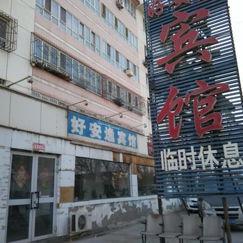 库尔勒好安逸宾馆酒店提供图片