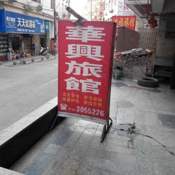 阳新黄石华兴旅馆