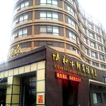 嘉善协和水乡大酒店酒店提供图片