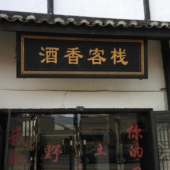 鹰潭龙虎山酒香客栈