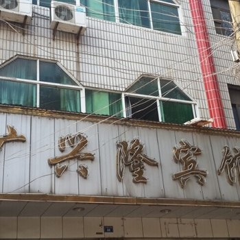 石首广兴隆宾馆