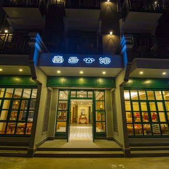 阳朔壹号公馆酒店
