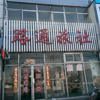 彰武路通旅社酒店提供图片