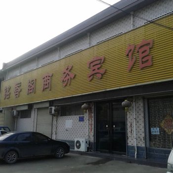 鹤壁铭香阁商务宾馆酒店提供图片