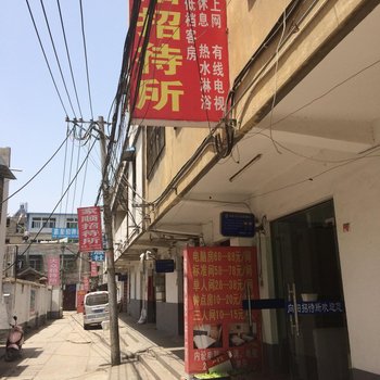 阜阳向阳招待所酒店提供图片