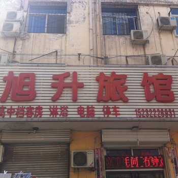 清苑旭升旅馆酒店提供图片