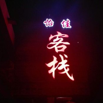 蔚县怡佳客栈酒店提供图片