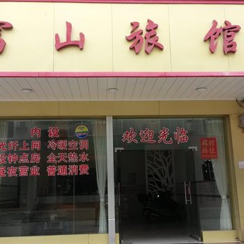 南宁富山旅馆