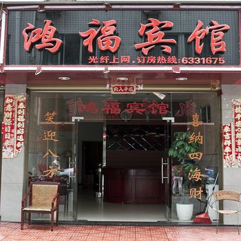 福安鸿福宾馆酒店提供图片