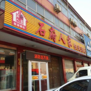 藁城石府人家快捷酒店酒店提供图片