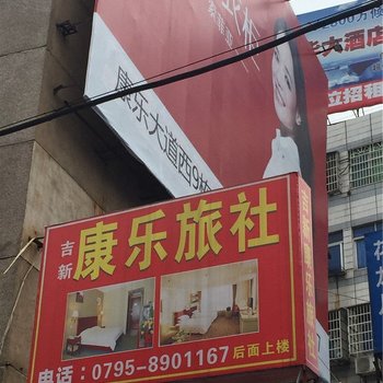 宜春万载吉新康乐旅社酒店提供图片