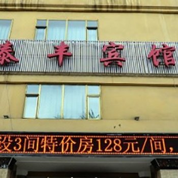 西宁泰丰宾馆