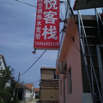 蓬莱君悦客栈酒店提供图片