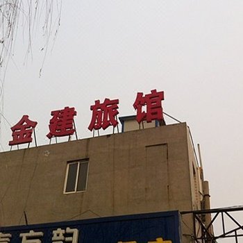 保定金建旅馆
