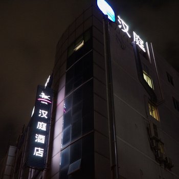 汉庭酒店(宁海西子国际广场店)(原桃源中路店)