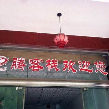 洪雅龙腾客栈
